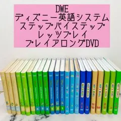 DWE ディズニー英語システム　DVDセット　sp307