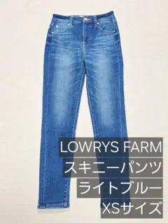 LOWRYS FARM スキニーパンツ ライトブルー XSサイズのサムネイル