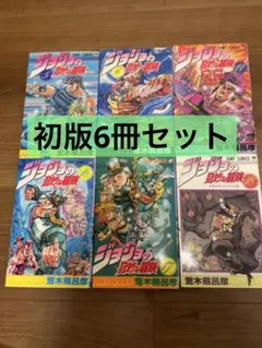 2026年最新】初版 ジョジョの奇妙な冒険の人気アイテム - メルカリ