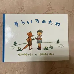 そらいろのたね