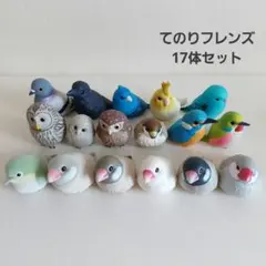 てのりフレンズ 鳥 まとめ セット インコ カワセミ カラス 鳩 文鳥 メジロのサムネイル