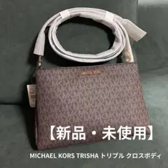 【新品・未使用】MICHAEL KORS TRISHA トリプル クロスボディ