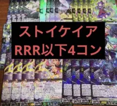 ヴァンガード 武奏烈華 ストイケイア RRR以下4コン