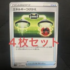 エネルギーつけかえ　４枚セット　ポケモンカード