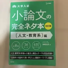 小論文の完全ネタ本 人文・教育系編