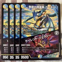 静寂の精霊龍カーネル/サイレントジェラシー　４枚