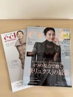 éclat エクラ　2025年12月号　最新号　カレンダーなし　美品