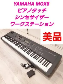 YAMAHA MOX8 88鍵ピアノタッチ シンセサイザーのサムネイル