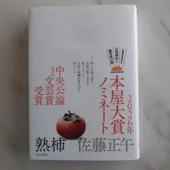 【一読のみ】熟柿