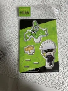 呪術廻戦　五条悟　アクリルスタンド　アクスタ　北海道限定