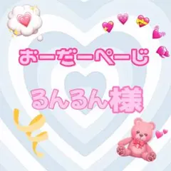 ♡るんるん様♡専用ページ♡