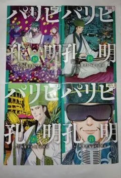 パリピ孔明　18巻　19巻　20巻　21巻　レンタルアップ