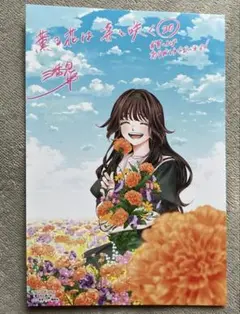薫る花は凛と咲く 20巻 購入特典ポストカード 薫子