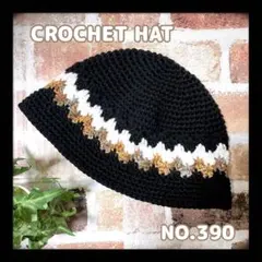 NO.390☆クロシェハット/クラッシャーハット
