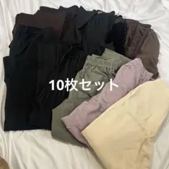 カジュアルパンツセット 10枚セット　ズボン　レディース