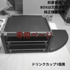 【よしころ様専用】コンソールBOX棚【ブラックレザー】