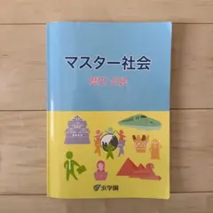 2026年最新】浜学園 社会テキストの人気アイテム - メルカリ