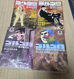 ゴルゴ13 4冊 GOLGO13さいとうたかお遺作 不屈の狙撃手 ポケット 4