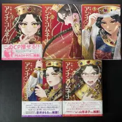 アンナ・コムネナ 1・2・3・4・5巻セット