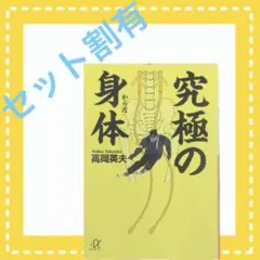 究極の身体 高岡英夫著