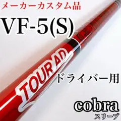 ツアーAD　VF-5S　ドライバー用シャフト　コブラスリーブ／TOURADのサムネイル