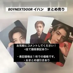 BOYNEXTDOOR ラキドロ トレカ イハン - メルカリ