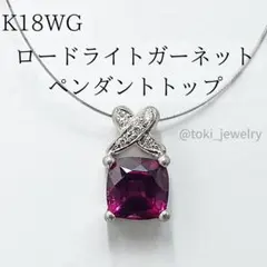K18WG 天然ロードライトガーネットペンダントトップ ダイヤモンド