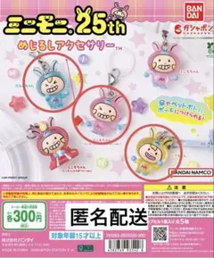 ミニモニ。 めじるしアクセサリー 3種