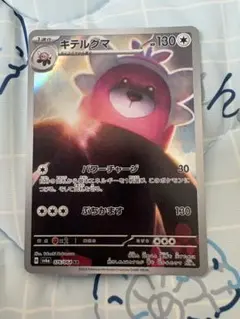 キテルグマ ARポケモンカードのサムネイル