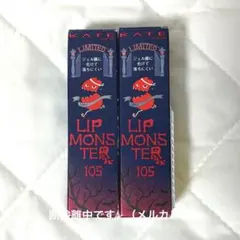 KATE リップモンスター 限定色 105 日没後の情熱