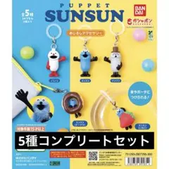 パペットスンスン めじるしアクセサリー 5種コンプリートセット