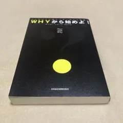 WHYから始めよ! : インスパイア型リーダーはここが違う