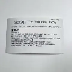 なにわ男子 ND5 静岡 半券 チケット［即購入可］