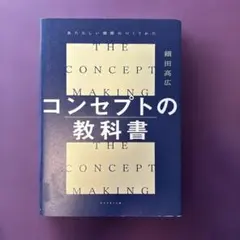 コンセプトの教科書 = THE CONCEPT MAKING : あたらしい価…