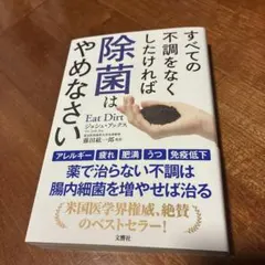 すべての不調をなくしたければ除菌はやめなさい