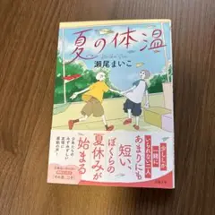 夏の体温　文庫