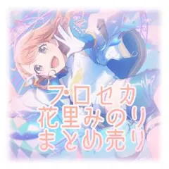 プロセカ 花里みのり エピカ 18C 55枚セット 予約商品】ePick card series vol.16 A BOX 特典付き［花里