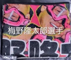 梅野隆太郎 阪神タイガース優勝記念 顔柄ビールかけ シークレット フェイスタオル