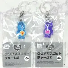ケアベア クリアマスコットチャーム2 めじるしアクセサリー 青 紫 ブルー