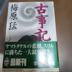 古事記