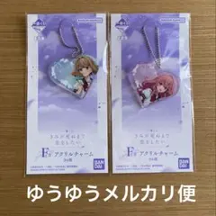 一番くじ きみが死ぬまで恋をしたい F賞 アクリルチャーム