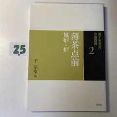 2026年最新】裏千家茶道点前教則（22）の人気アイテム - メルカリ