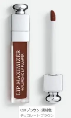 ディオール アディクト リップ マキシマイザー 020 ブラウン (復刻色)