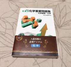 2022 実践 化学重要問題集−化学基礎・化学
