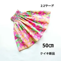 パウスカートケイキ　50㎝　カラフルフラワー 2.2ヤード　フラダンス子供