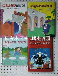 佐々木マキ 絵本 4冊 にちようびだゾウ！ いとしのロベルタ ひょっこり ひとつ