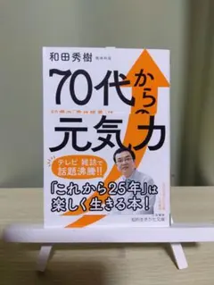 70代からの元気力 和田秀樹 知的生きかた文庫