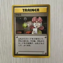 クルミ ポケモンカード 旧裏 ★ neo第1弾 金、銀、新世界へ…TRAINER