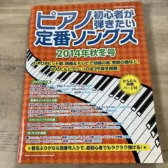 ピアノ初心者が弾きたい定番ソングス 2014年秋号