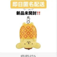 さんりおきゃらくたぁず お手玉めじるしアクセサリー ポムポムプリン